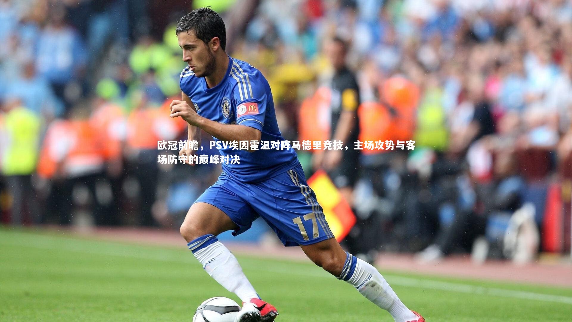 球速体育app|欧冠前瞻，PSV埃因霍温对阵马德里竞技，主场攻势与客场防守的巅峰对决