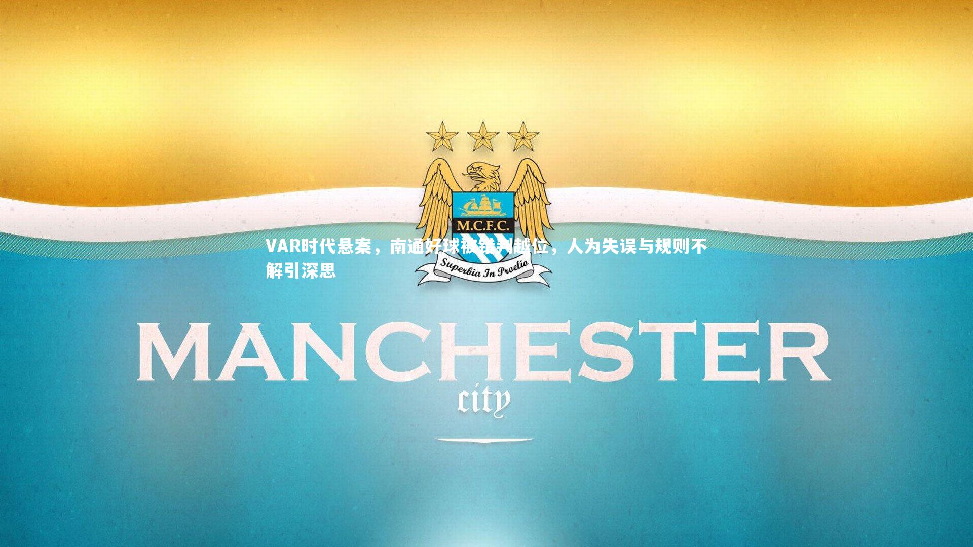 【球速官网】VAR时代悬案，南通好球被错判越位，人为失误与规则不解引深思