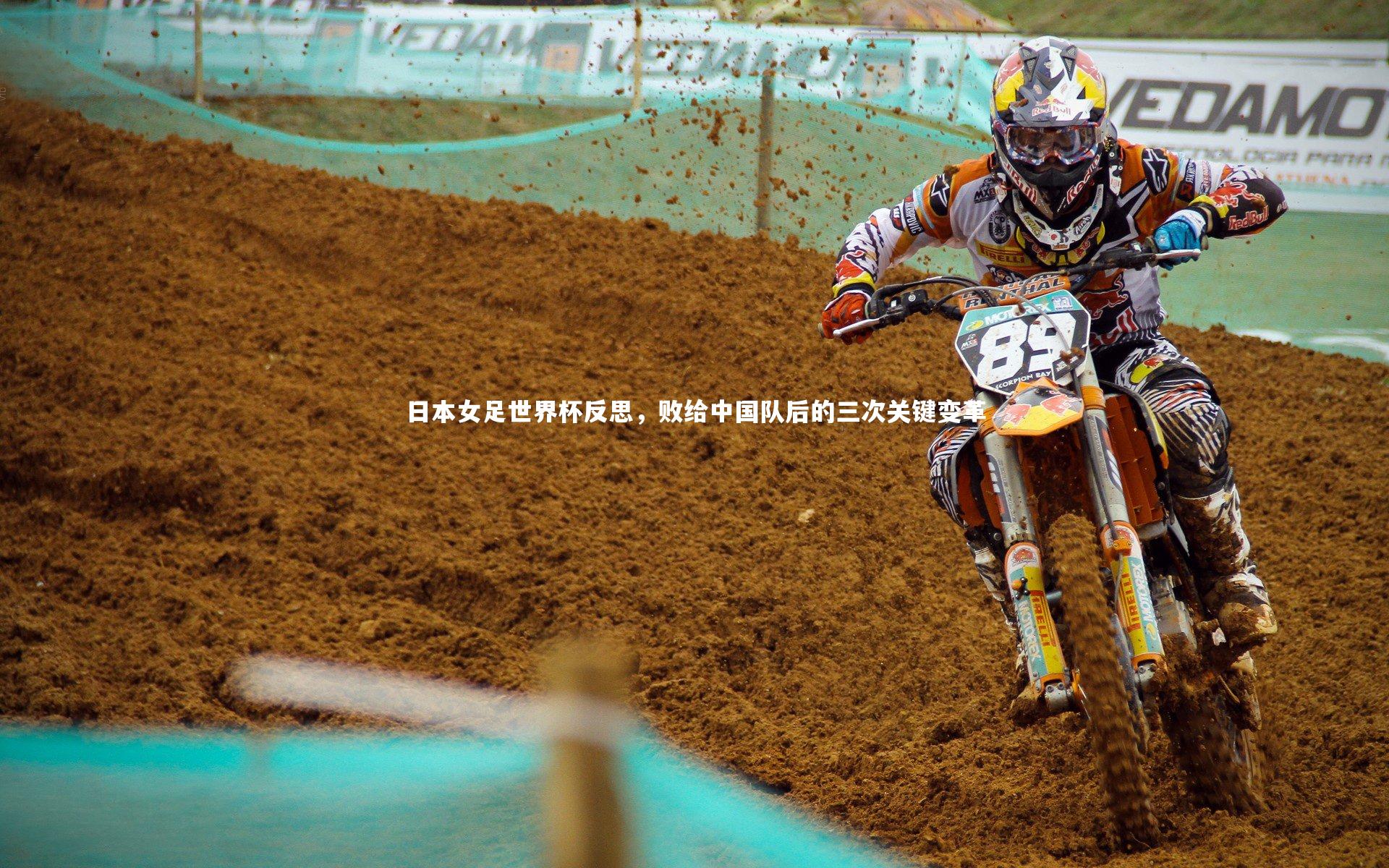 日本女足世界杯反思，败给中国队后的三次关键变革