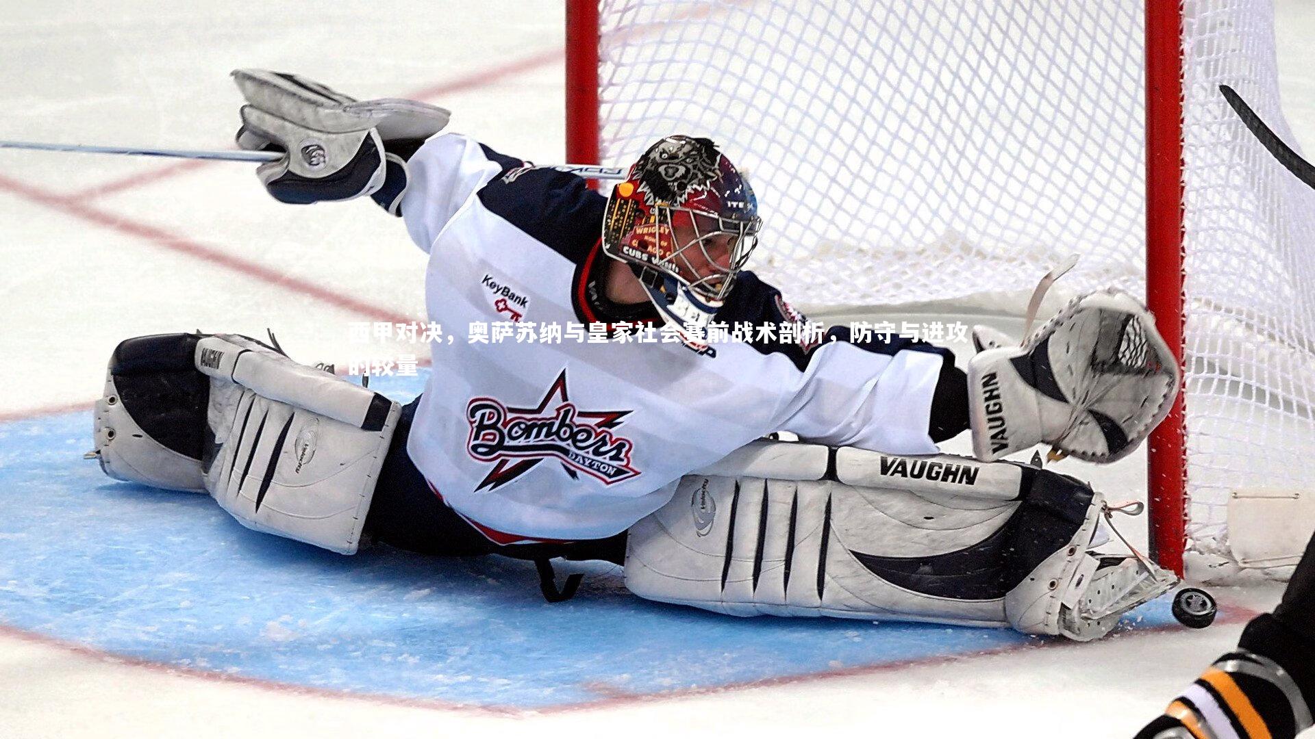 球速官网-西甲对决，奥萨苏纳与皇家社会赛前战术剖析，防守与进攻的较量