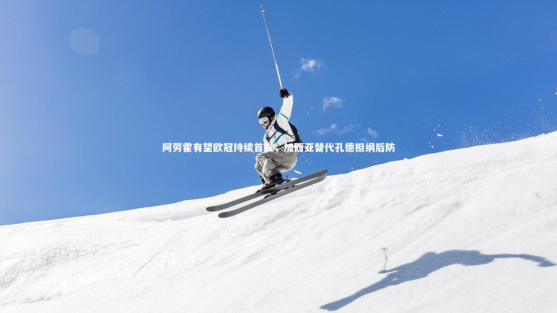 球速官网|阿劳霍有望欧冠持续首发，加西亚替代孔德担纲后防