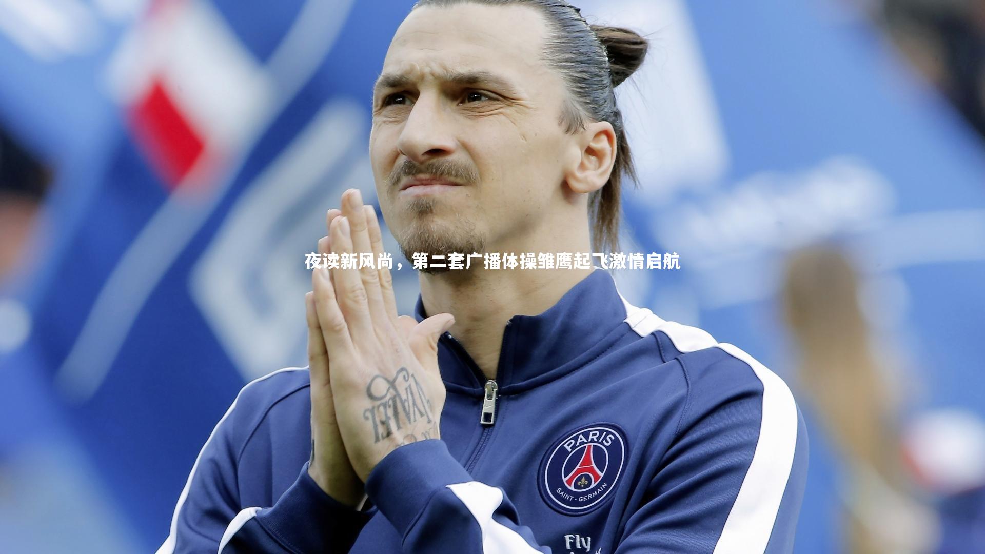 球速官网|夜读新风尚，第二套广播体操雏鹰起飞激情启航