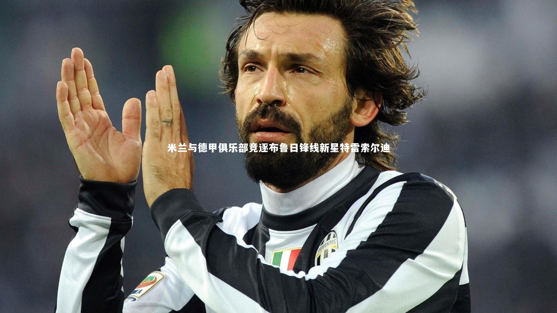 球速体育app|米兰与德甲俱乐部竞逐布鲁日锋线新星特雷索尔迪