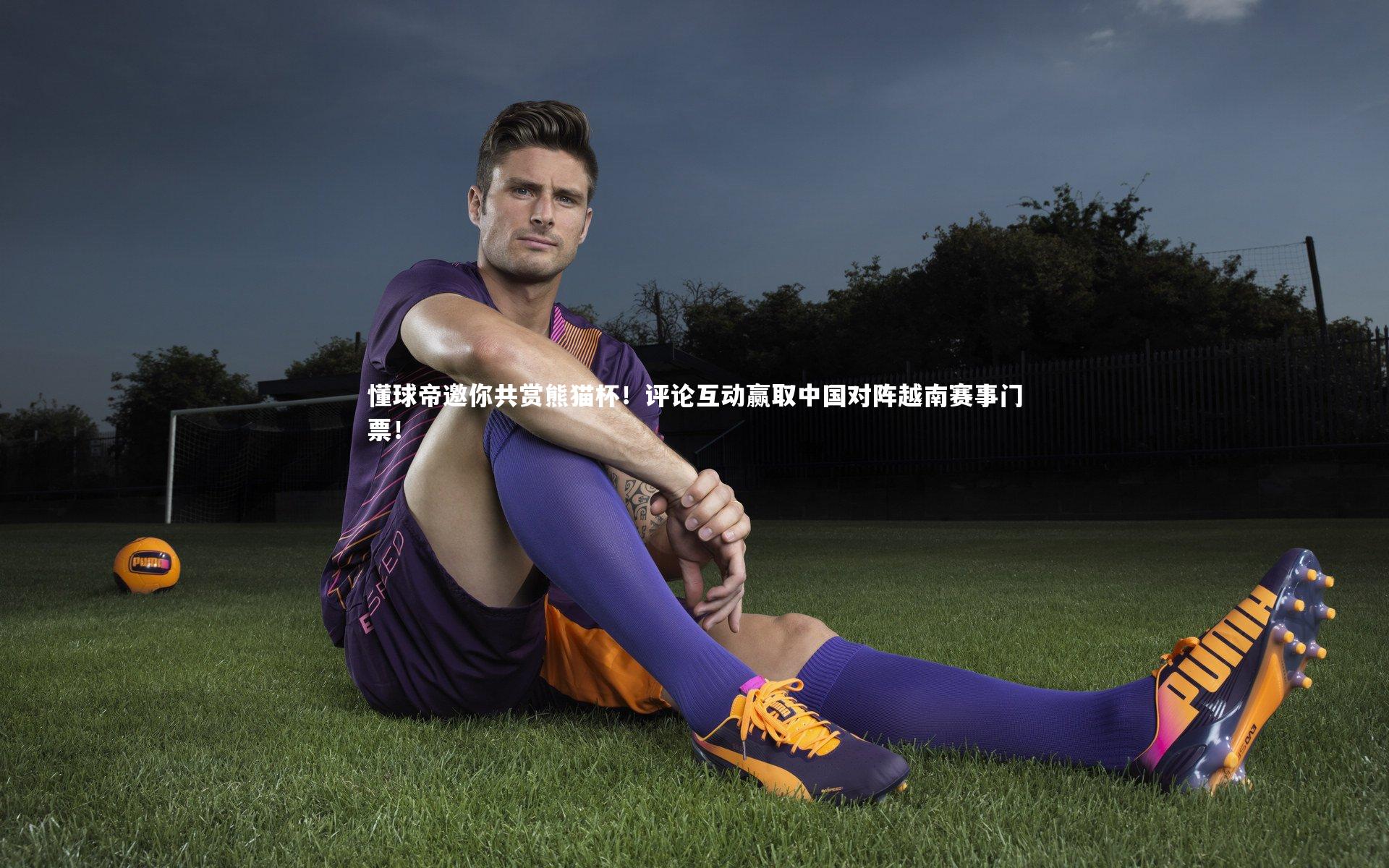 【球速官网】懂球帝邀你共赏熊猫杯！评论互动赢取中国对阵越南赛事门票！