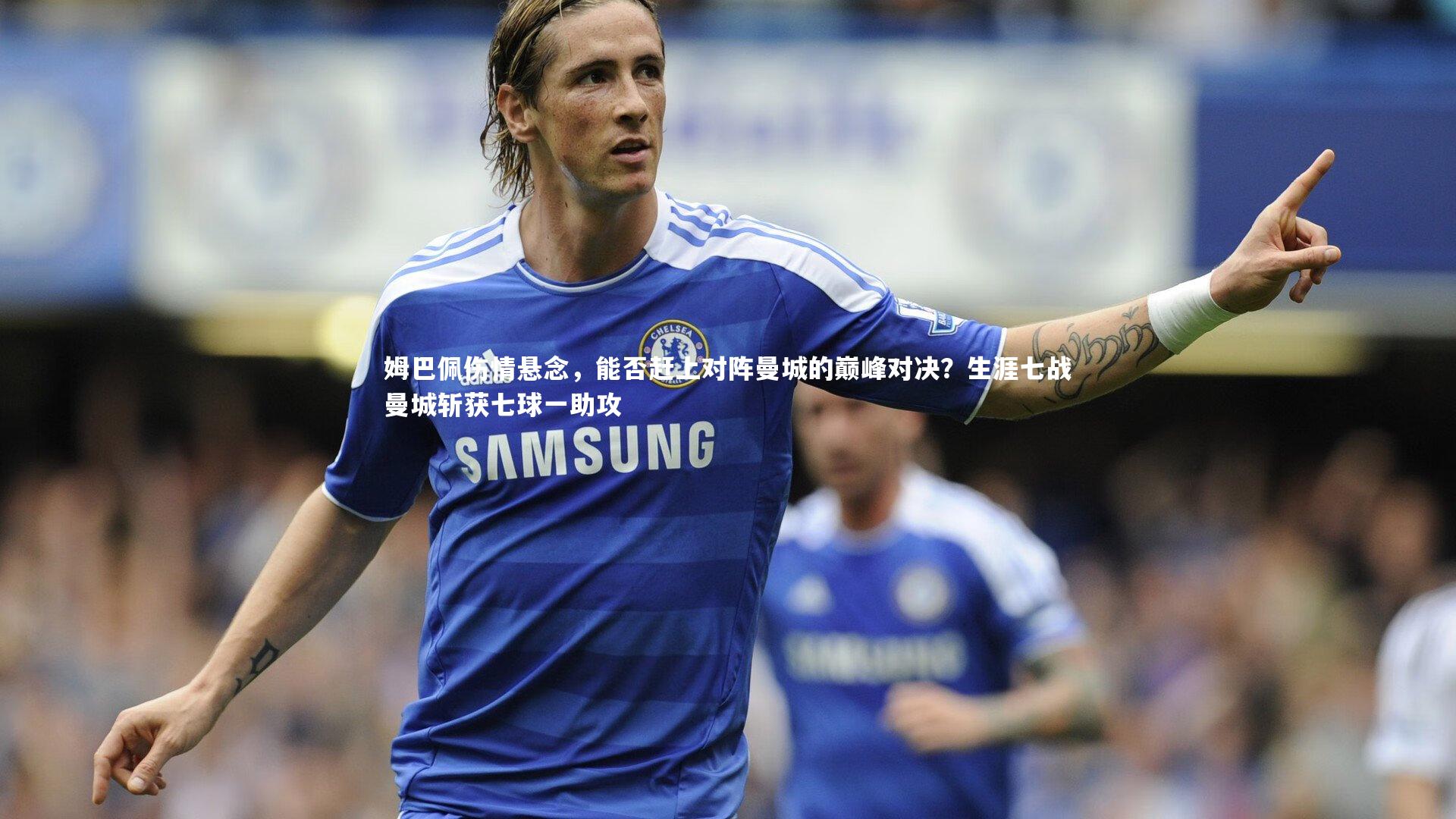 姆巴佩伤情悬念，能否赶上对阵曼城的巅峰对决？生涯七战曼城斩获七球一助攻