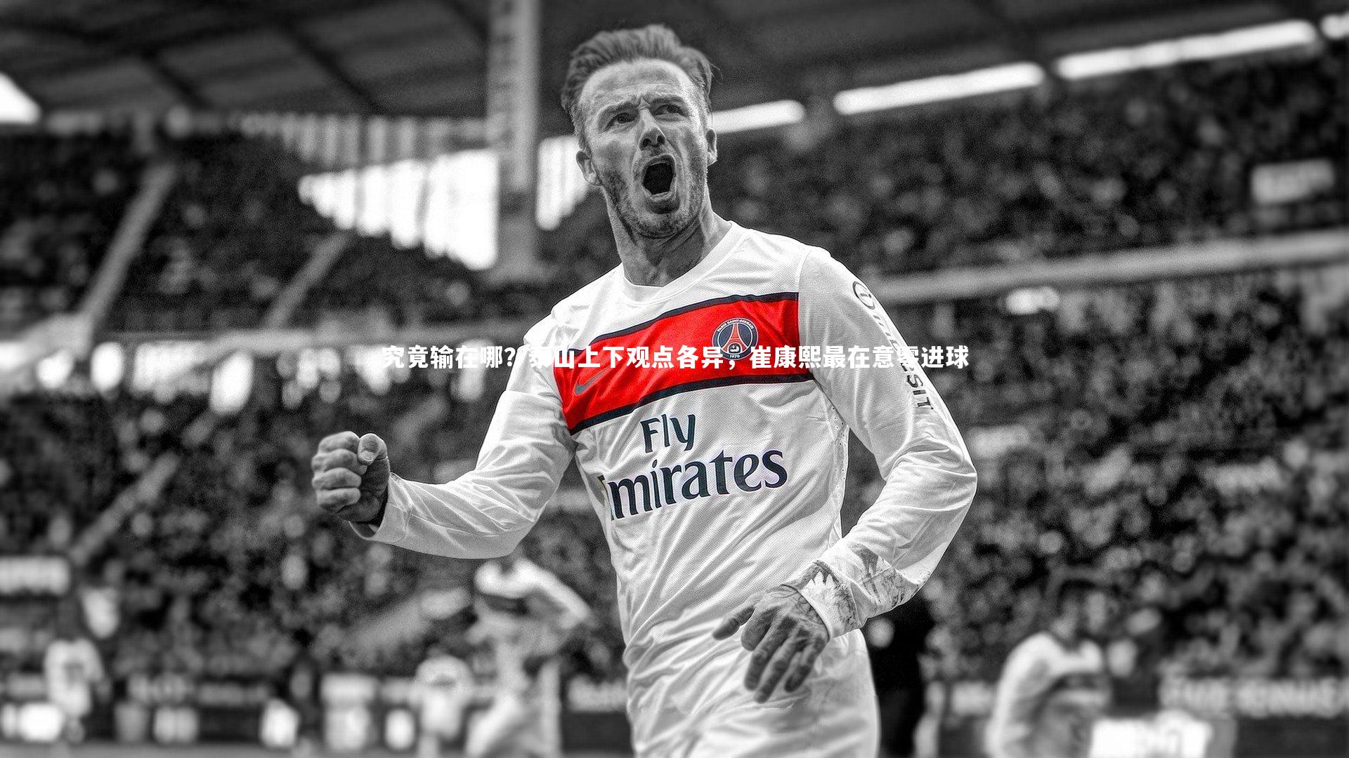 究竟输在哪？泰山上下观点各异，崔康熙最在意零进球