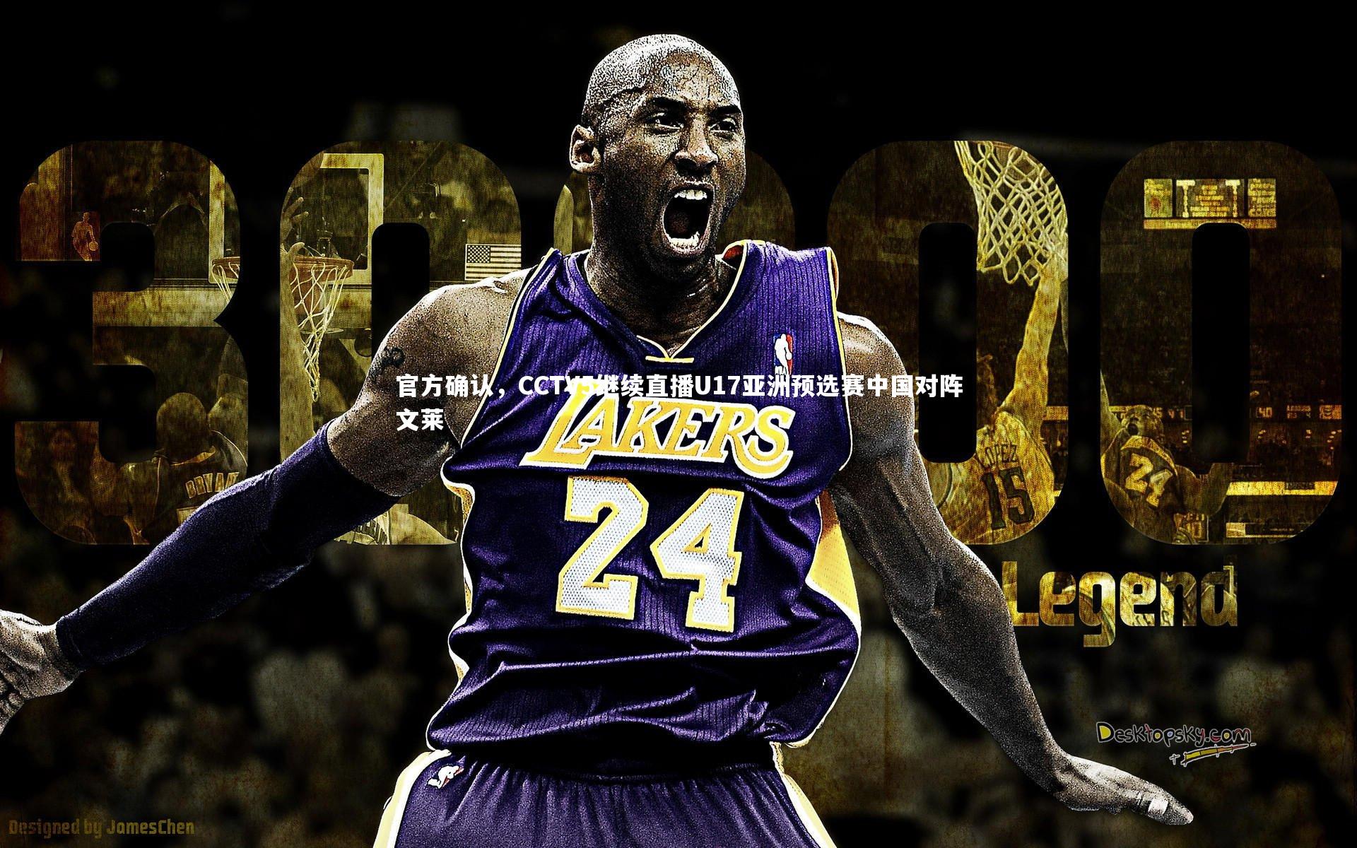 球速体育平台-官方确认，CCTV5继续直播U17亚洲预选赛中国对阵文莱