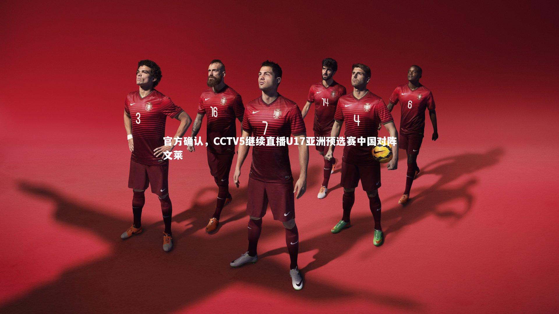 官方确认，CCTV5继续直播U17亚洲预选赛中国对阵文莱