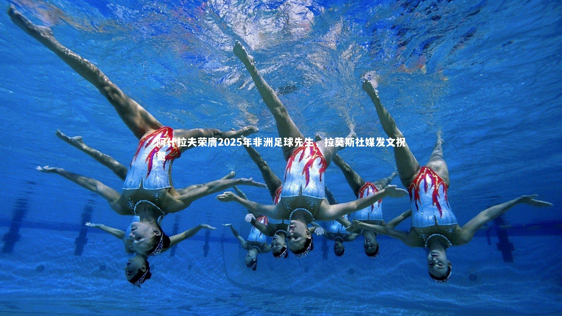 阿什拉夫荣膺2025年非洲足球先生，拉莫斯社媒发文祝贺