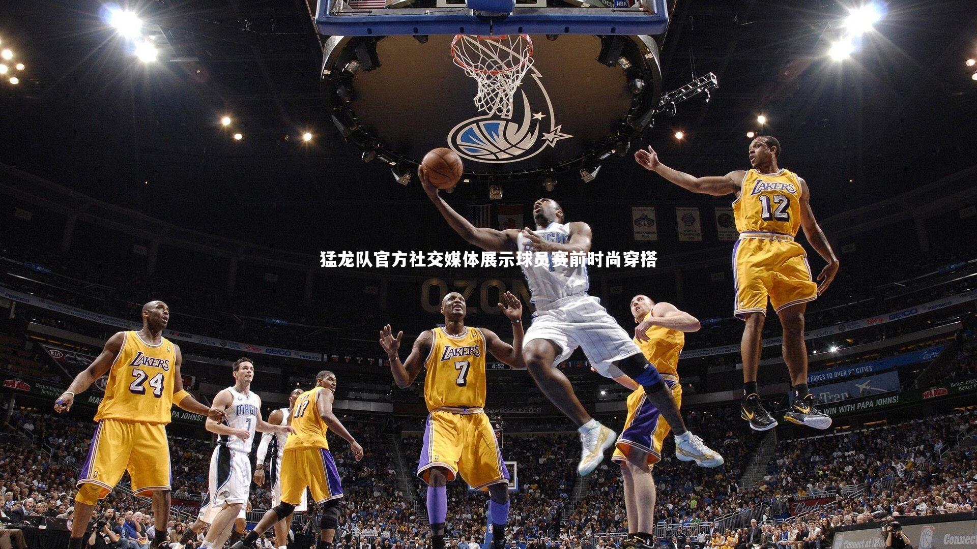 猛龙队官方社交媒体展示球员赛前时尚穿搭