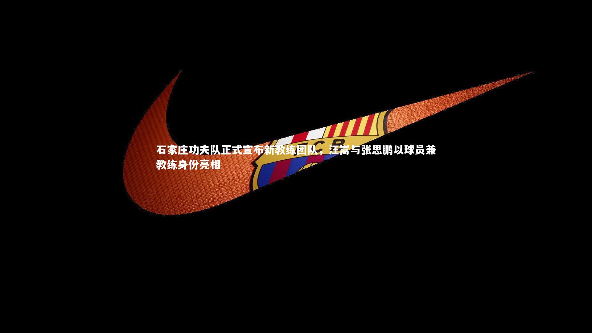 石家庄功夫队正式宣布新教练团队，汪嵩与张思鹏以球员兼教练身份亮相