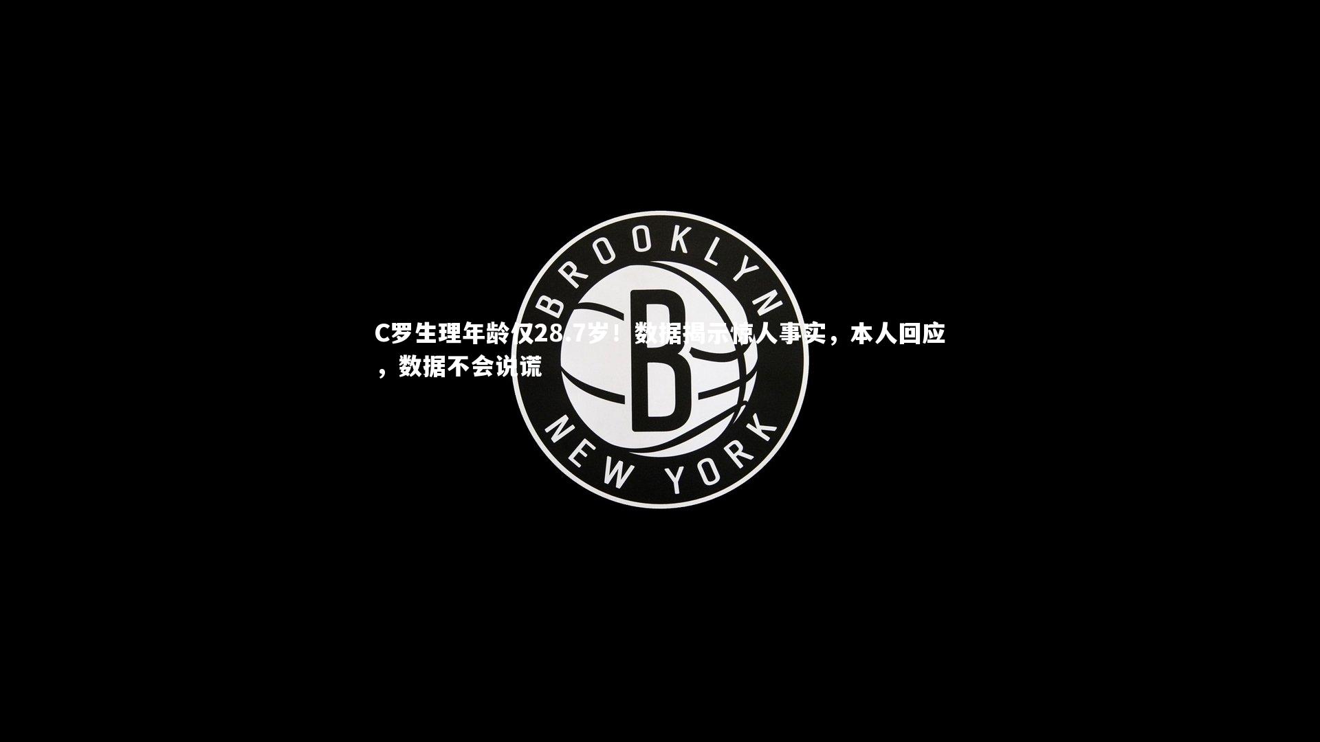 球速体育平台_C罗生理年龄仅28.7岁！数据揭示惊人事实，本人回应，数据不会说谎