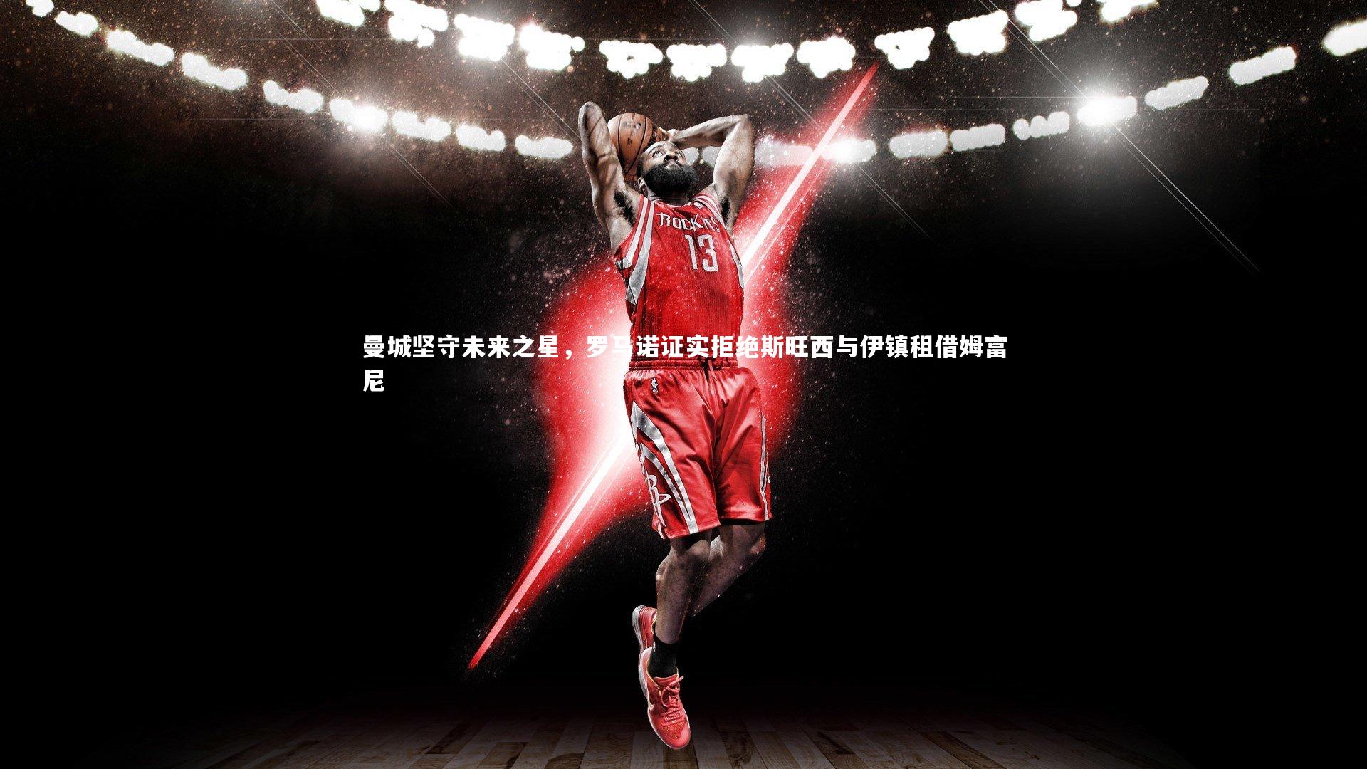 曼城坚守未来之星，罗马诺证实拒绝斯旺西与伊镇租借姆富尼