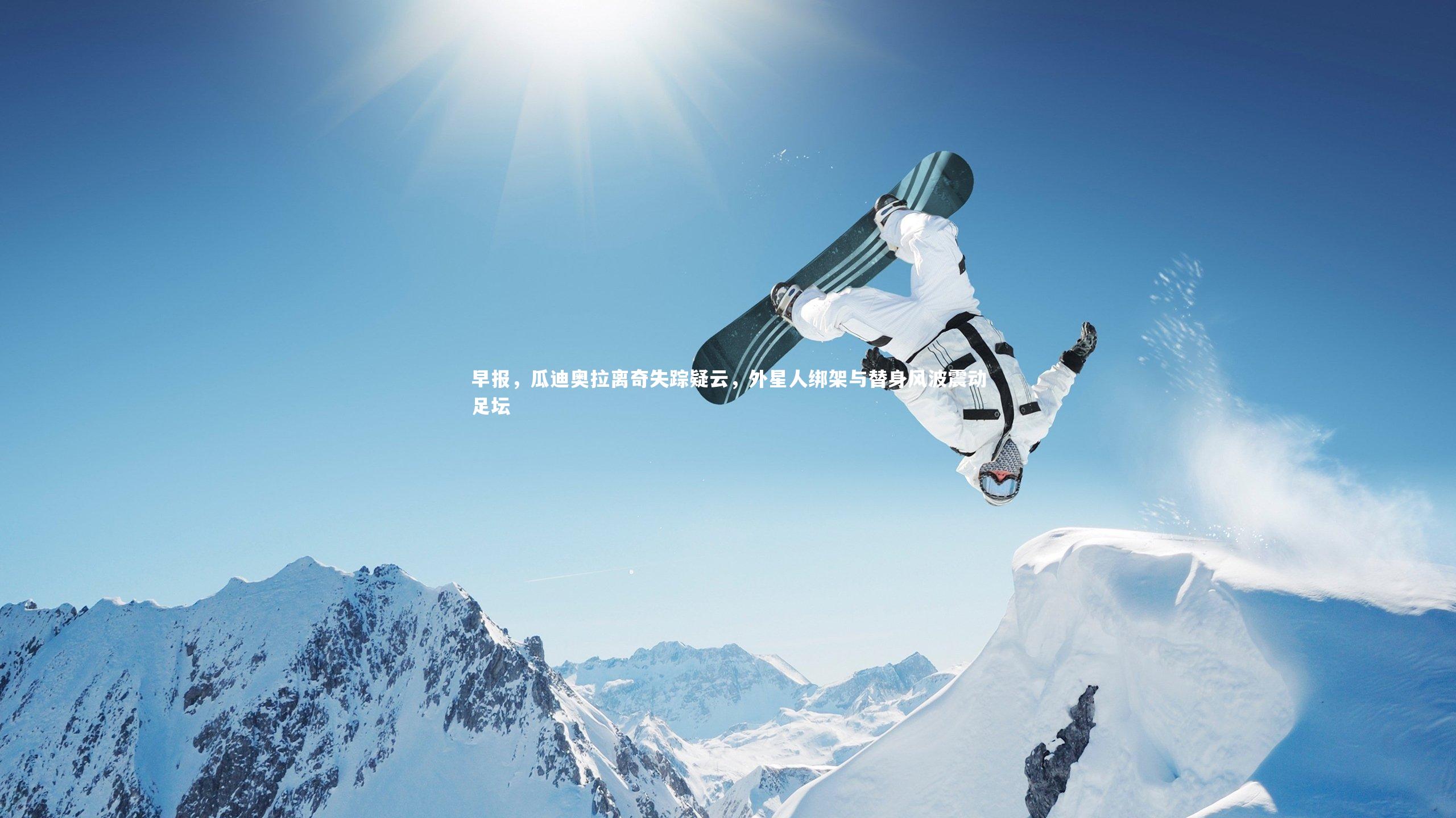 球速官网-早报，瓜迪奥拉离奇失踪疑云，外星人绑架与替身风波震动足坛