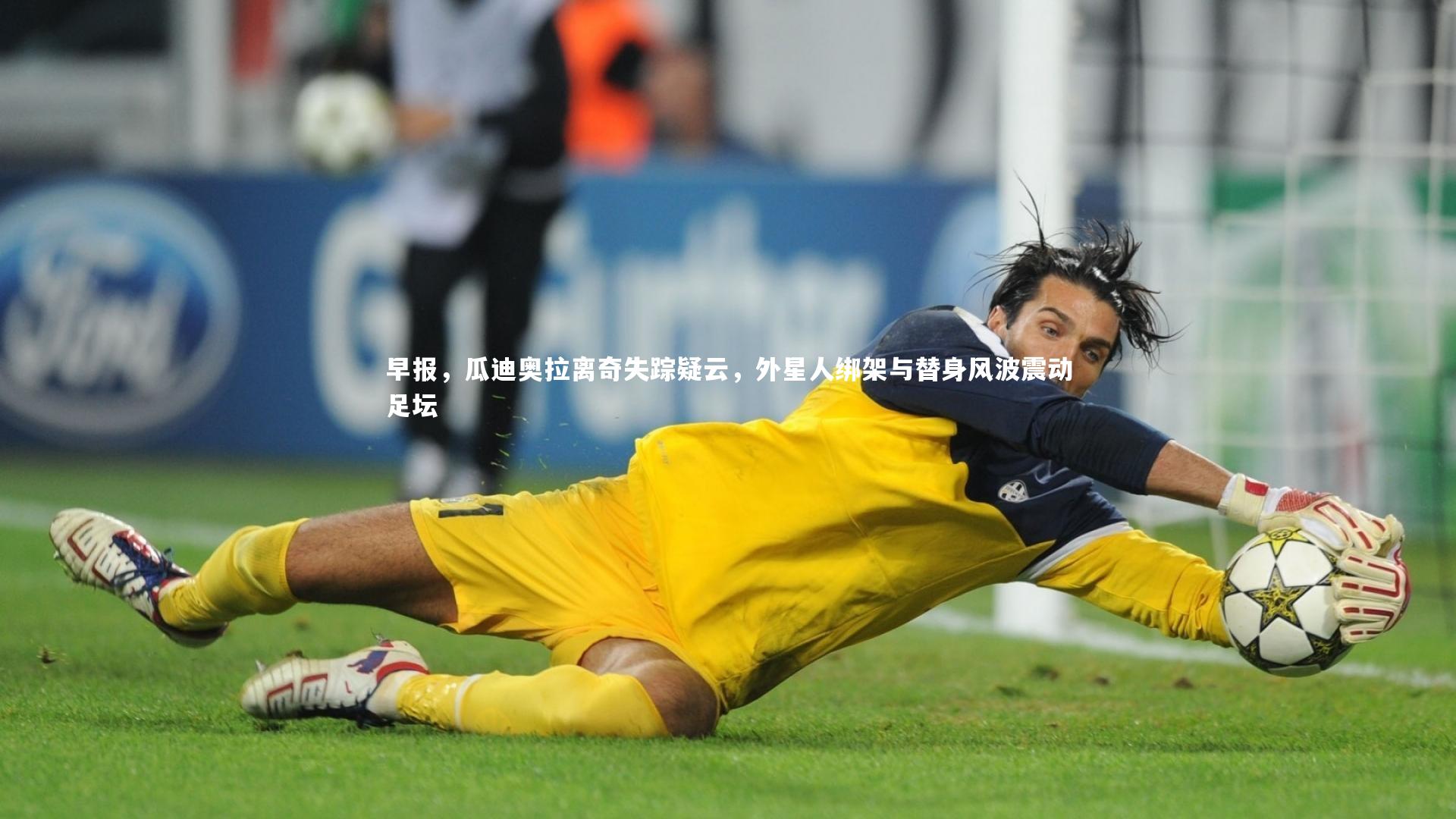 早报，瓜迪奥拉离奇失踪疑云，外星人绑架与替身风波震动足坛