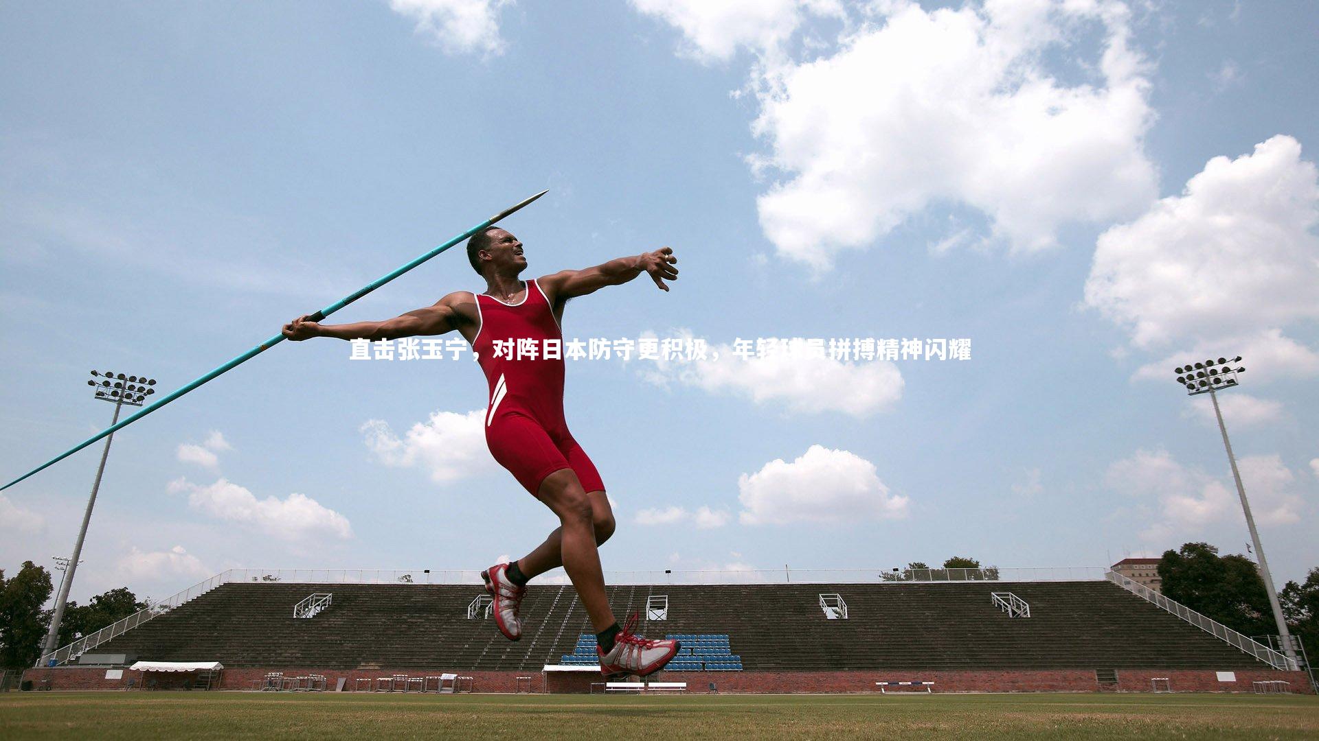直击张玉宁，对阵日本防守更积极，年轻球员拼搏精神闪耀