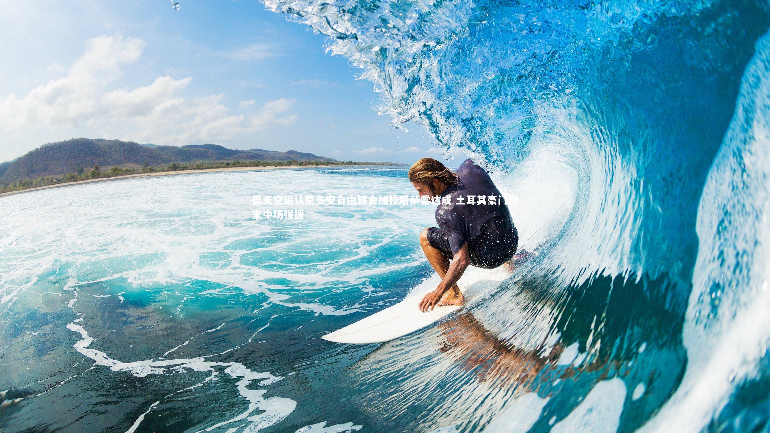 球速体育-德天空确认京多安自由转会加拉塔萨雷达成 土耳其豪门迎来中场强援