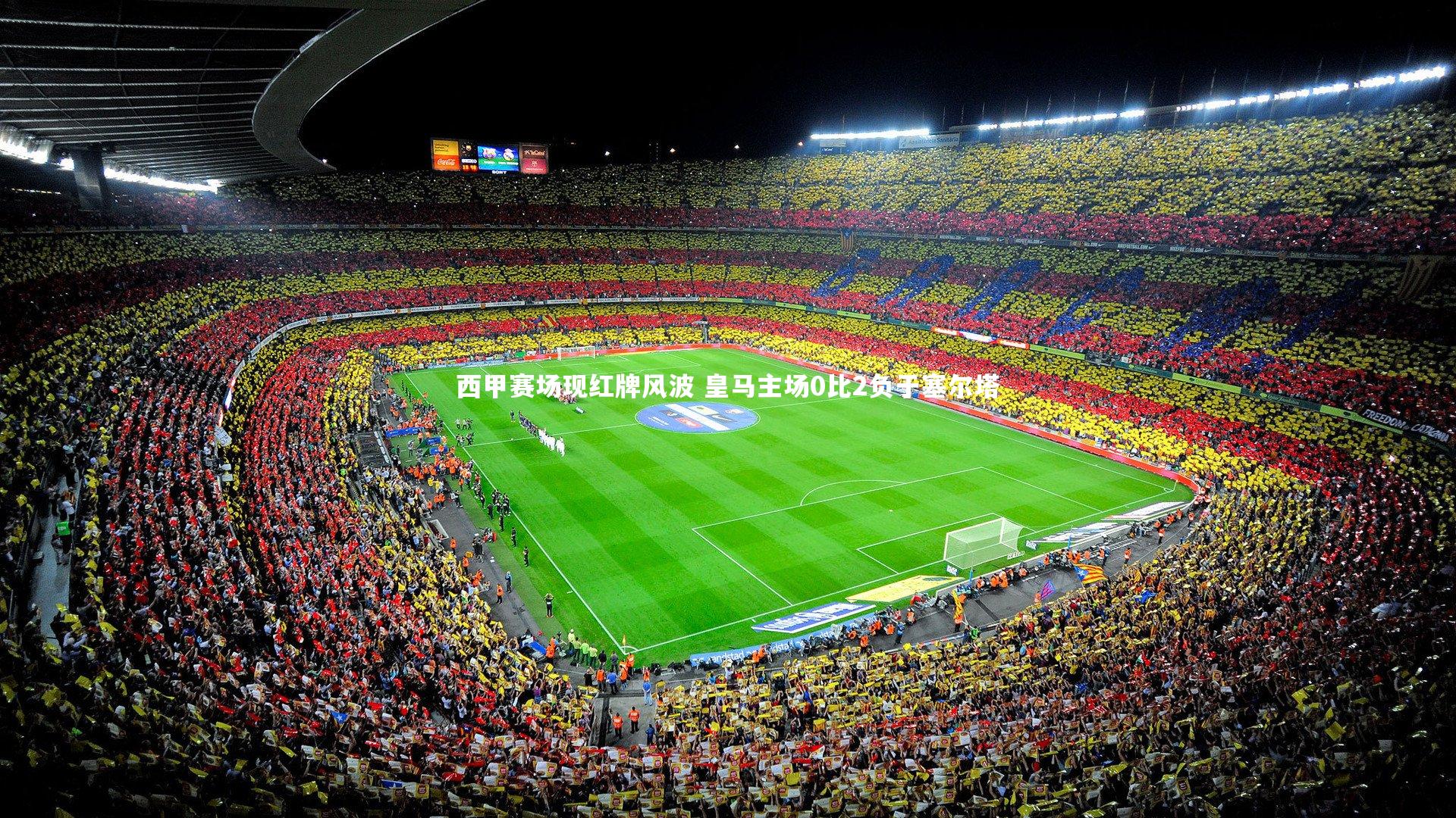 球速体育平台：西甲赛场现红牌风波 皇马主场0比2负于塞尔塔