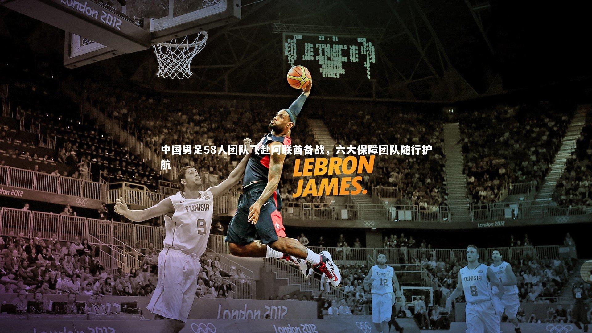 球速体育|中国男足58人团队飞赴阿联酋备战，六大保障团队随行护航