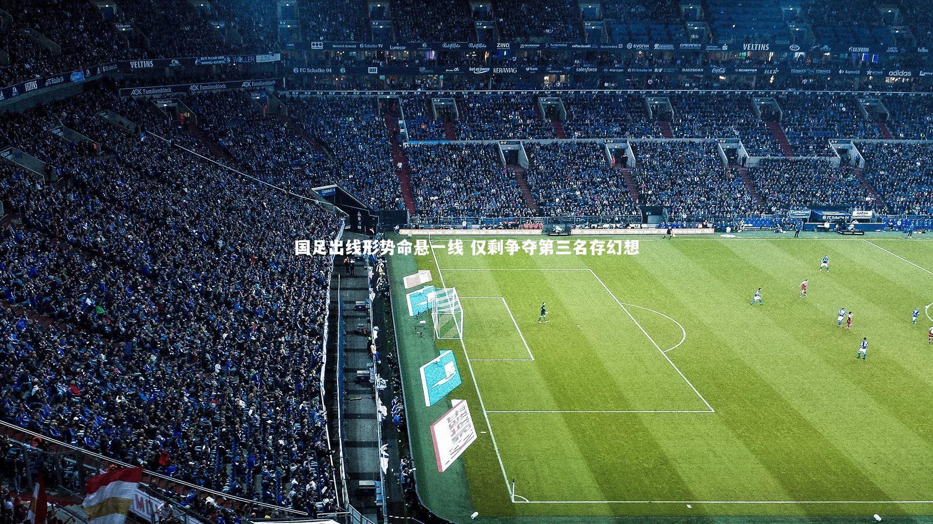 国足出线形势命悬一线 仅剩争夺第三名存幻想